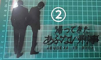 Amazon.co.jp: タカ&ユージ あぶない刑事 シルエットステッカー